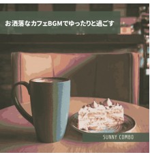 Sunny Combo - お洒落なカフェBGMでゆったりと過ごす