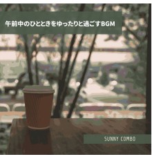 Sunny Combo - 午前中のひとときをゆったりと過ごすBGM