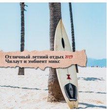 Sunny Music Zone, nieznany, Marco Rinaldo - Отличный летний отдых 2019: Чилаут и эмбиент микс, Релакс, Море, Холодные ритми электронной музыки