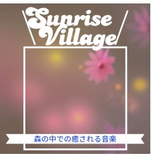 Sunrise Village - 森の中での癒される音楽