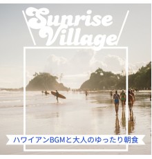 Sunrise Village - ハワイアンBGMと大人のゆったり朝食