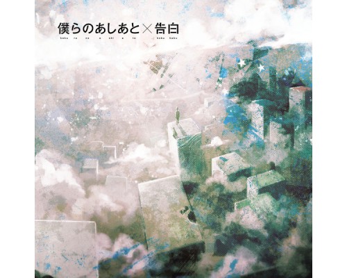 Supercell - Bokura No Ashiato / Kokuhaku