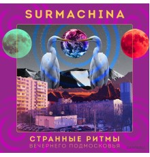 Surmachina - Странные ритмы вечернего Подмосковья