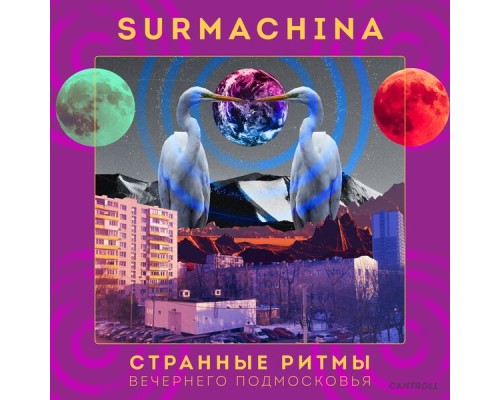 Surmachina - Странные ритмы вечернего Подмосковья