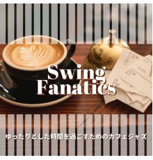 Swing Fanatics - ゆったりとした時間を過ごすためのカフェジャズ