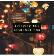 Swinging Mix - 静かな夜の落ち着いた音楽