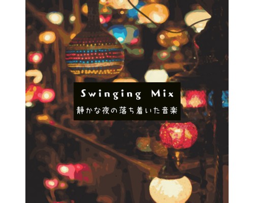 Swinging Mix - 静かな夜の落ち着いた音楽