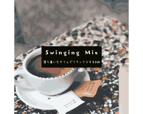 Swinging Mix, Emi Matsumoto - 落ち着いたカフェでリラックスするbgm