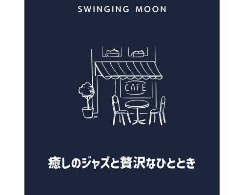 Swinging Moon - 癒しのジャズと贅沢なひととき