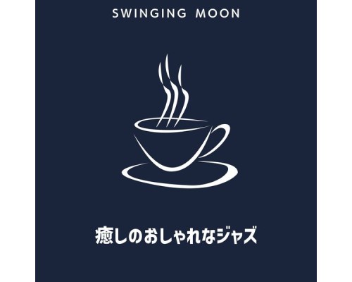 Swinging Moon, Toshimitsu Nakamoto - 癒しのおしゃれなジャズ Swinging Moon, Toshimitsu Nakamoto - 癒しのおしゃれなジャズ