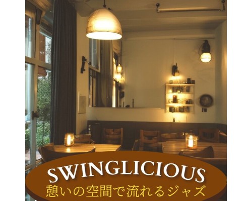 Swinglicious, Rieko Kishimoto - 憩いの空間で流れるジャズ