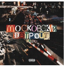 T4RGET - Московский Детройт