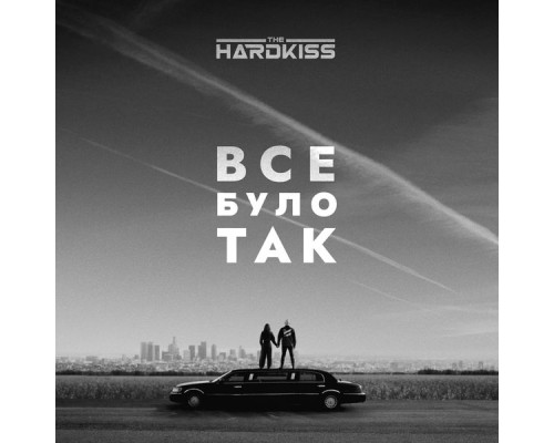 THE HARDKISS - Все було так