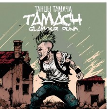 Tamach (Glamour punk) - Танцы Тамача