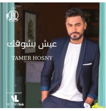 Tamer Hosny - Eish Besho'ak