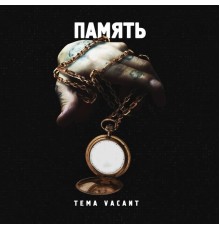 Tema Vacant - Память