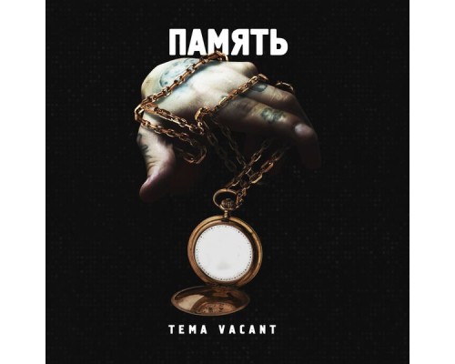 Tema Vacant - Память