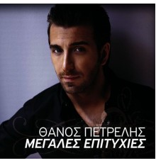 Thanos Petrelis - Megales Epitihies