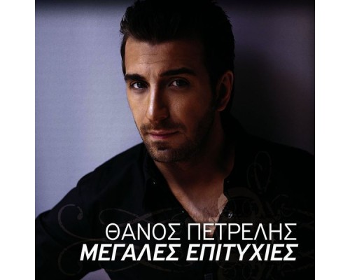 Thanos Petrelis - Megales Epitihies