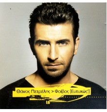 Thanos Petrelis and Foivos - Eftihos