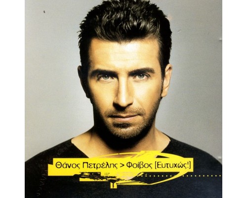 Thanos Petrelis and Foivos - Eftihos