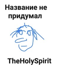 TheHolySpirit - Название не придумал