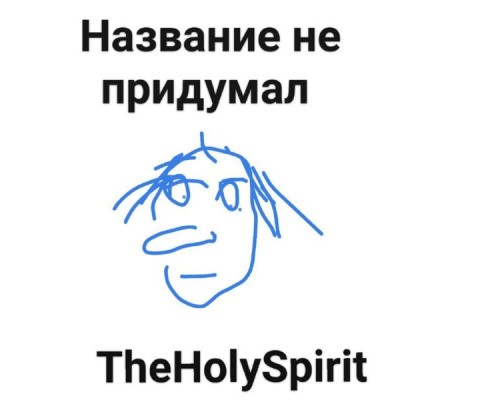 TheHolySpirit - Название не придумал