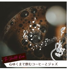 The Chocolate Room - 心ゆくまで飲むコーヒーとジャズ