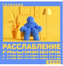 The End Revolution - глубокое расслабление дома - медленные ритмы расслабления