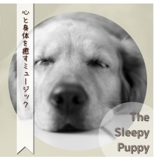 The Sleepy Puppy - 心と身体を癒すミュージック