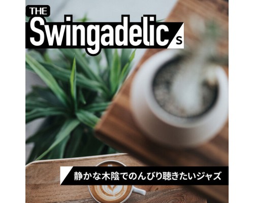 The Swingadelics - 静かな木陰でのんびり聴きたいジャズ