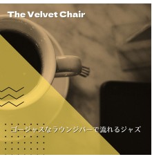 The Velvet Chair - ゴージャスなラウンジバーで流れるジャズ