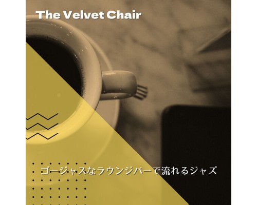 The Velvet Chair - ゴージャスなラウンジバーで流れるジャズ