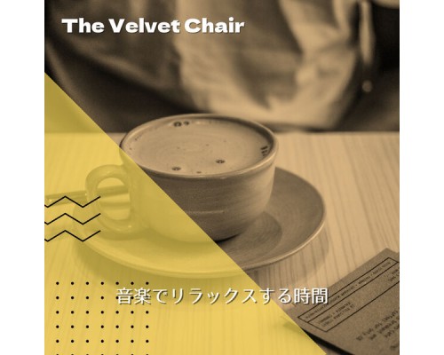 The Velvet Chair - 音楽でリラックスする時間