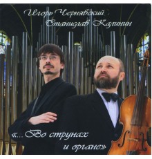 The duet I.Chernyavsky & S.Kalinin - ...On the strings and organ