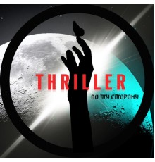 Thriller - По ту сторону