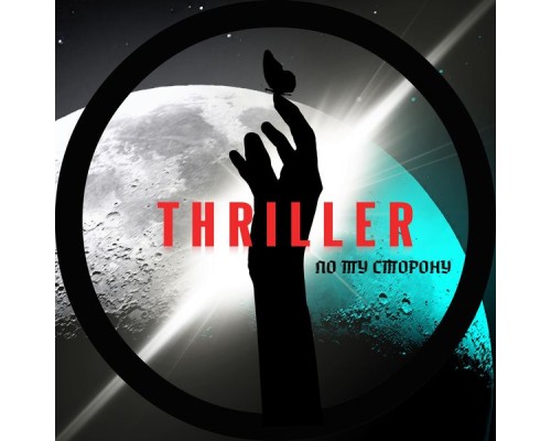 Thriller - По ту сторону