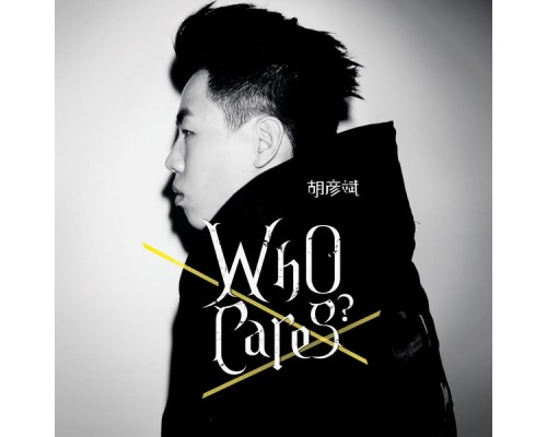 Tiger Hu - Who Cares