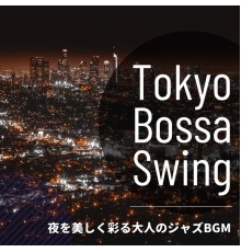 Tokyo Bossa Swing - 夜を美しく彩る大人のジャズBGM