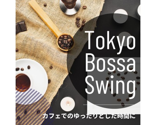 Tokyo Bossa Swing - カフェでのゆったりとした時間に