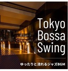 Tokyo Bossa Swing - ゆったりと流れるジャズBGM