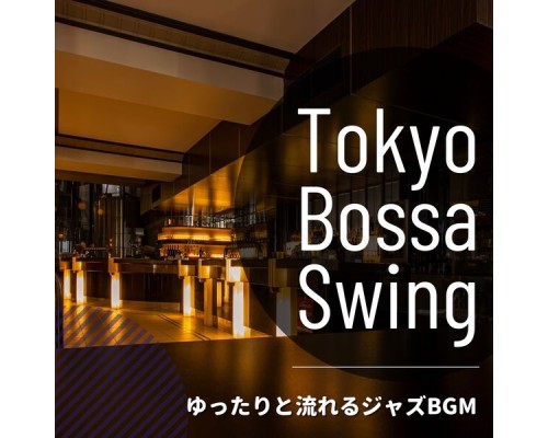 Tokyo Bossa Swing - ゆったりと流れるジャズBGM