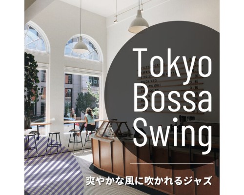 Tokyo Bossa Swing - 爽やかな風に吹かれるジャズ