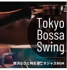 Tokyo Bossa Swing - 贅沢なひと時を過ごすジャズBGM