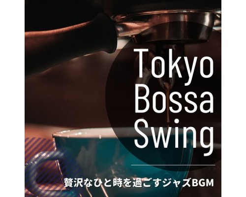 Tokyo Bossa Swing - 贅沢なひと時を過ごすジャズBGM