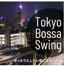 Tokyo Bossa Swing - ゆったりとしたい夜に流すジャズ