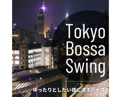 Tokyo Bossa Swing - ゆったりとしたい夜に流すジャズ