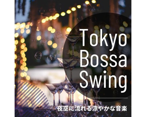 Tokyo Bossa Swing - 夜空に流れる涼やかな音楽