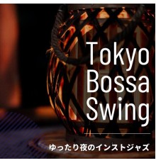 Tokyo Bossa Swing - ゆったり夜のインストジャズ