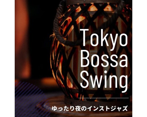 Tokyo Bossa Swing - ゆったり夜のインストジャズ